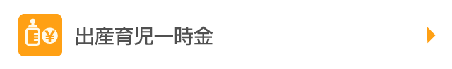 出産育児一時金