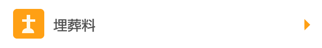 埋葬料