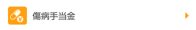 傷病手当金