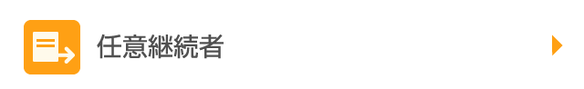 任意継続者