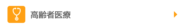 高齢者医療