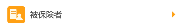 被保険者