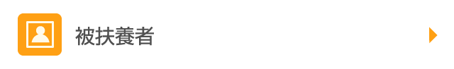 被扶養者