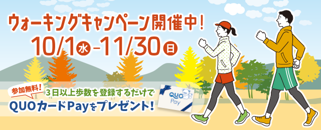 ウォーキングキャンペーン開催中！